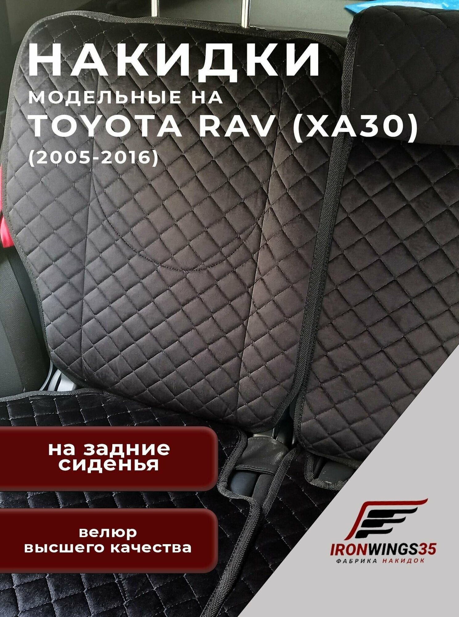 Накидки на задние сиденья автомобиля TOYOTA RAV4 (XA30) из велюра в ромбик