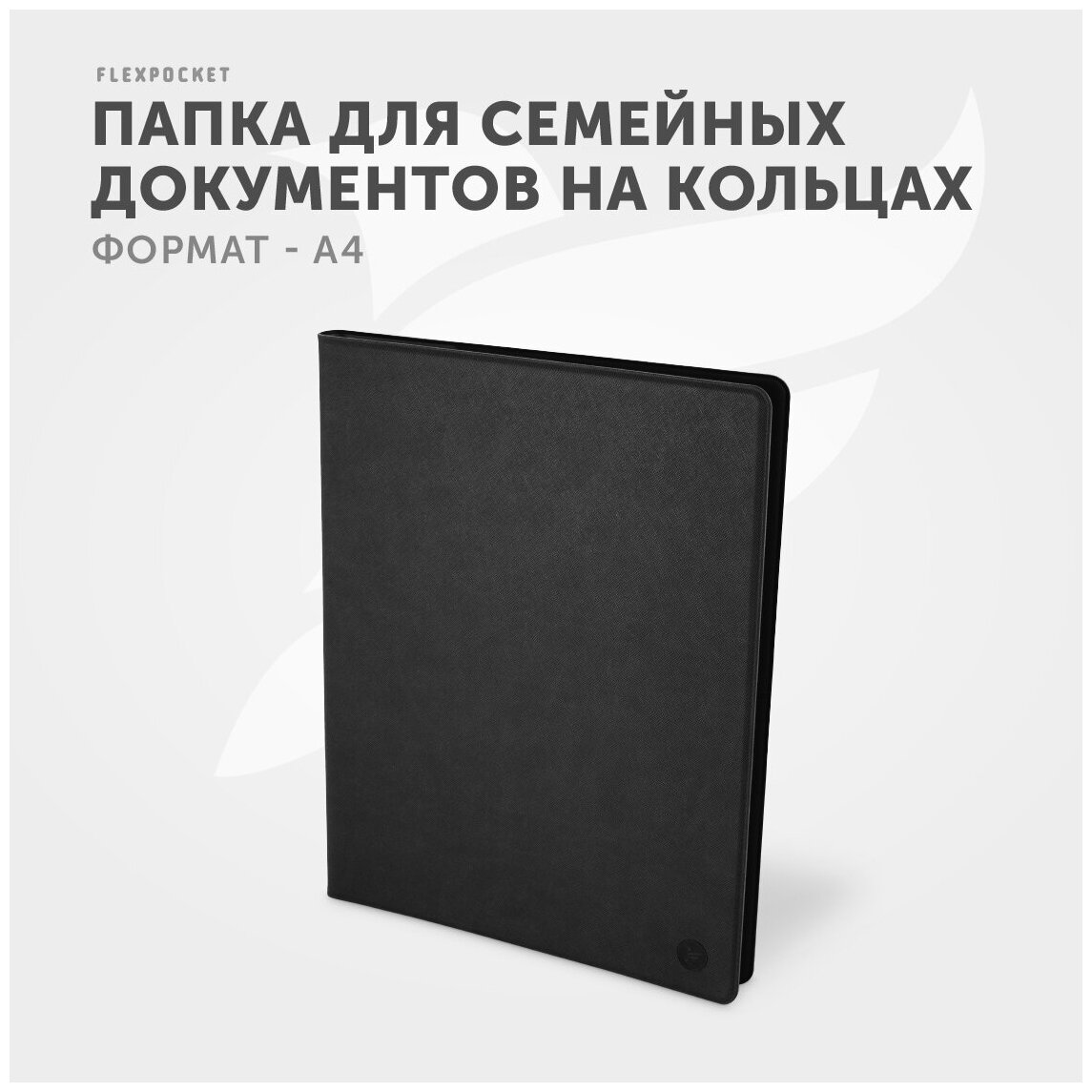 Папка для семейных документов Flexpocket, органайзер на кольцах для хранения документов формата А4, цвет черный