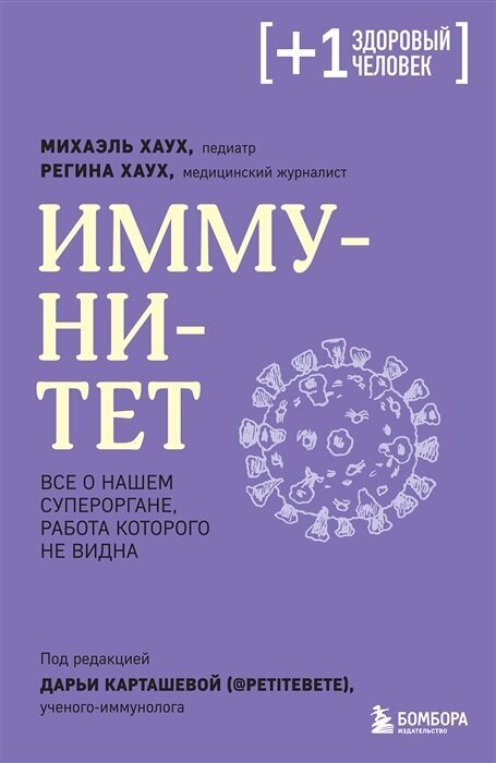 Иммунитет. Все о нашем супероргане, работа которого не видна