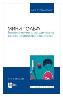 Мини-гольф. Теоретические и методические основы спортивной подготовки - фото №1