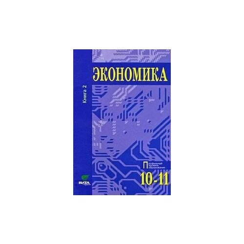 фото Экономика. профильный уровень образования. 10-11 класс. в 2 книгах. книга 2 вита-пресс