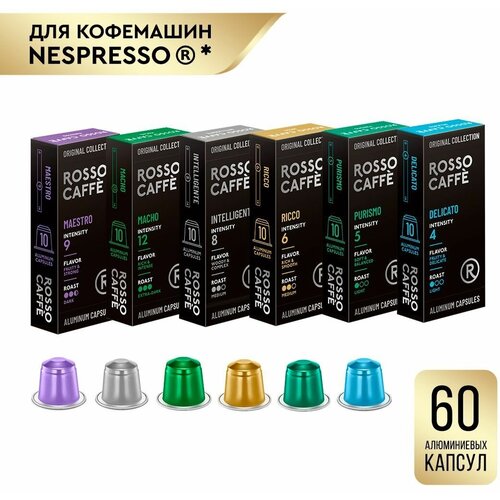 Кофе в капсулах набор Rosso Caffe Select разных вкусов для кофемашины Nespresso 6 видов 60 алюминиевых капсул . Интенсивность 4,5,6,8,9,12