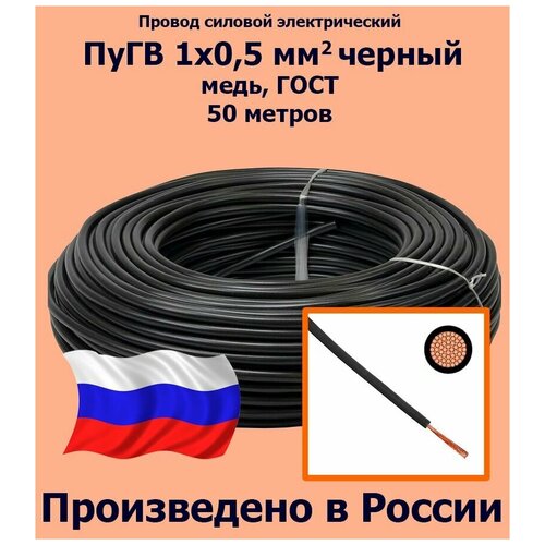 Провод силовой электрический ПуГВ 1х0,5 мм2, черный, медь, ГОСТ, 50 метров