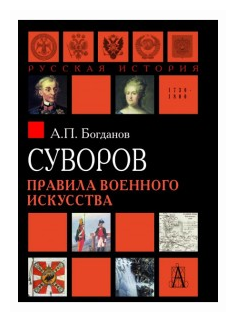 Суворов. Правила военного искусства - фото №1