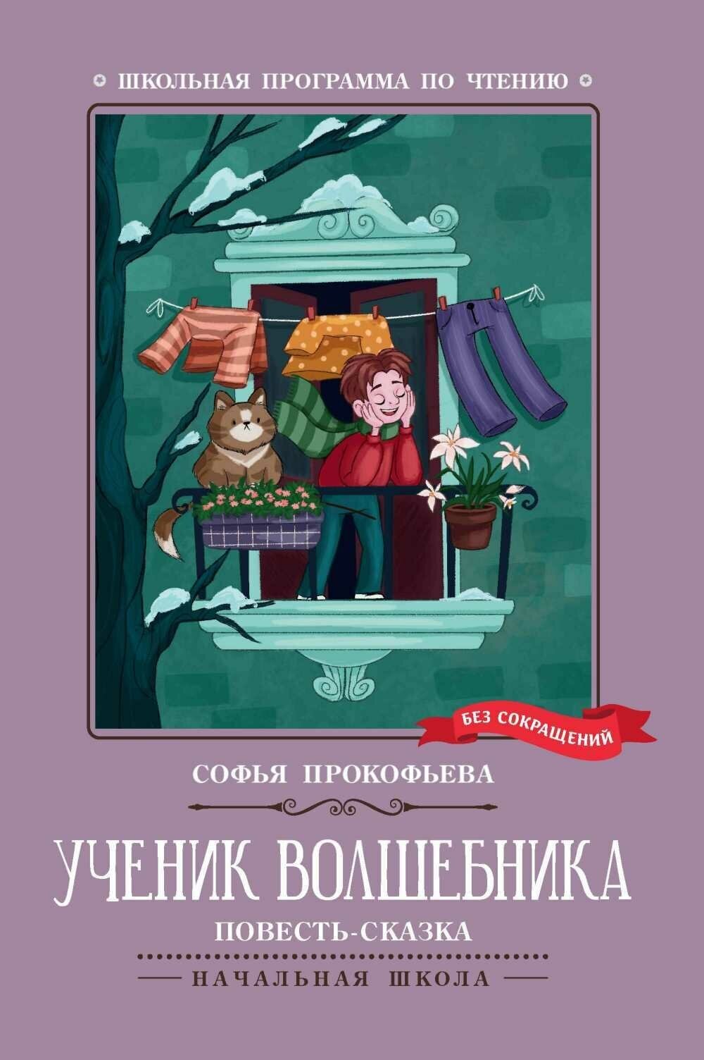 Ученик волшебника. Повесть-сказка - фото №4