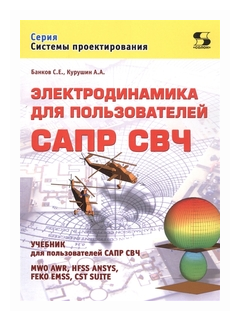 Электродинамика для пользователей САПР СВЧ - фото №1