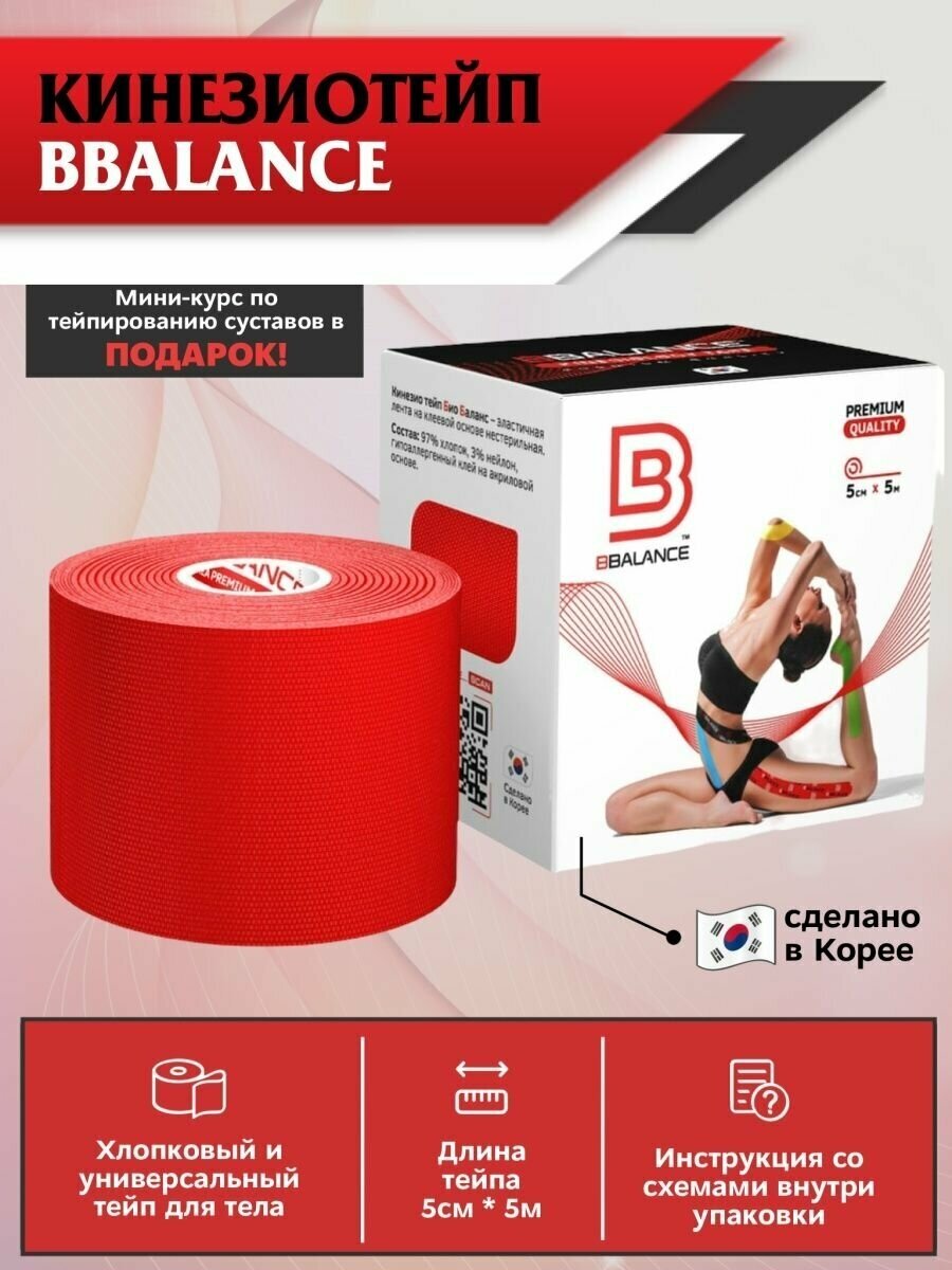 Стандартные кинезио тейпы для тела BBalance 5 см x 5 м