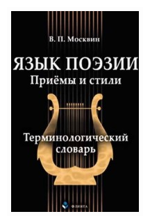 Язык поэзии. Приёмы и стили. Терминологический словарь - фото №1