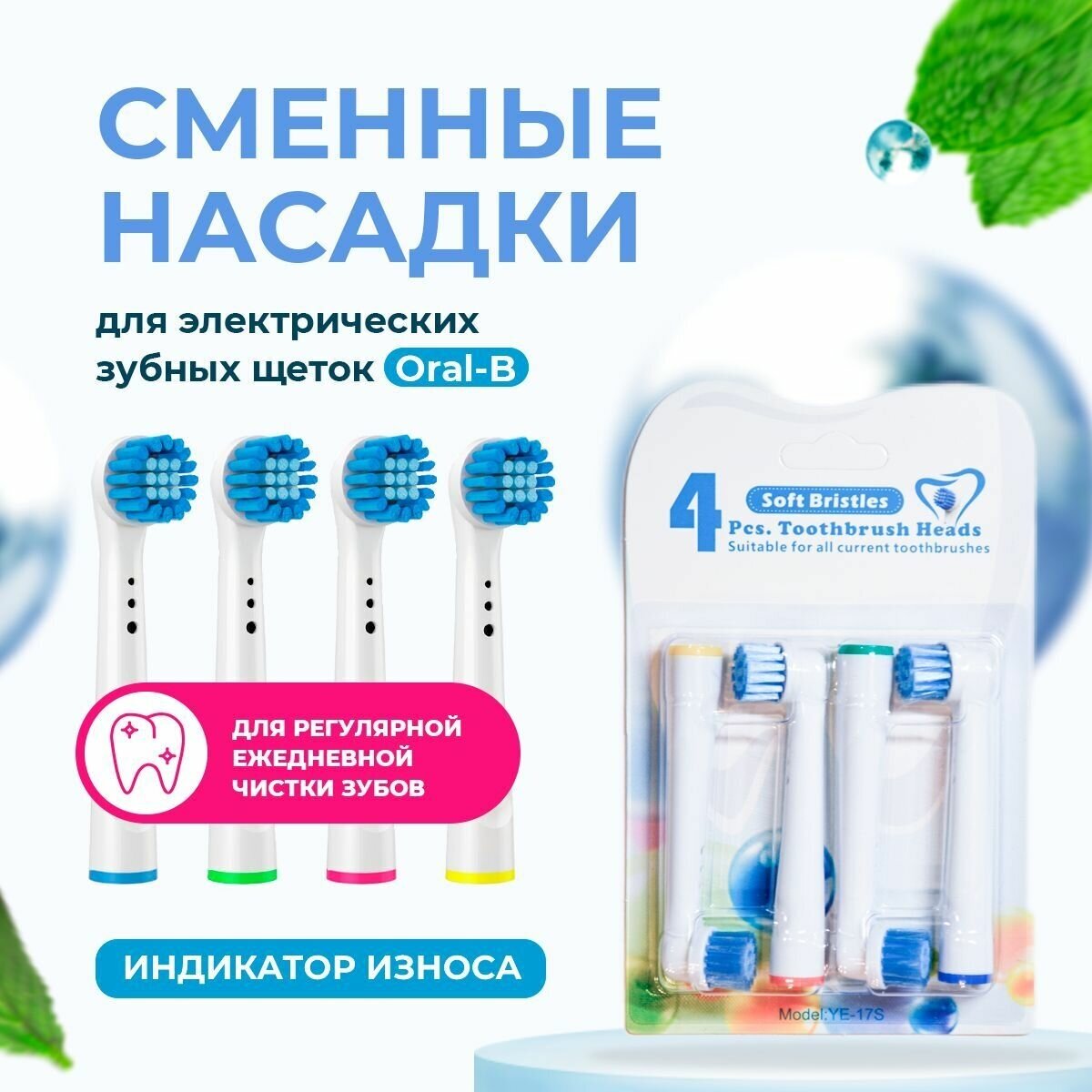 Насадки для зубной щетки Oral-B, мягкие. DeviceArhipS YE-17s. - фотография № 1