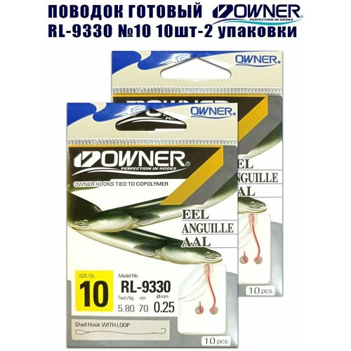 поводок с крючокм для рыбалки owner rl 9330 10 уп 10шт eel Поводок готовый OWNER RL-9330 №10 10шт 2 упаковки