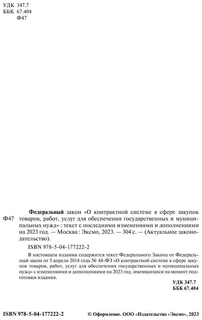 ФЗ "О контрактной системе в сфере закупок товаров, работ, услуг для обеспечения государственных и муниципальных нужд". В ред. на 01.02.23 / ФЗ №44-ФЗ - фото №9