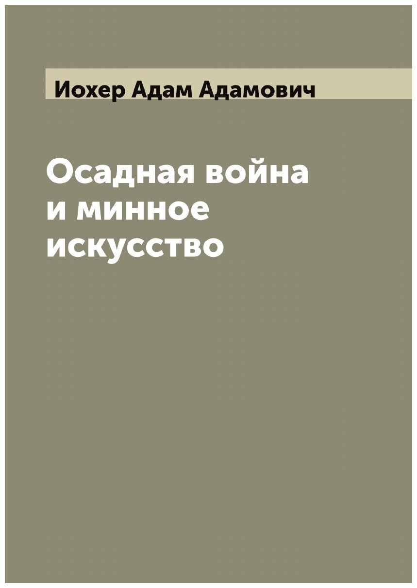 Осадная война и минное искусство