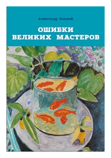 Ошибки великих мастеров. Закат реализма - фото №1