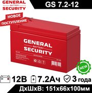 Аккумулятор General Security GS 7.2-12 (12V/7.2Ah) для детского электротранспорта, ИБП, аварийного освещения, кассового терминала, GPS оборудования
