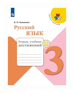 Русский язык. Тетрадь учебных достижений. 3 класс /ШкР - фото №1