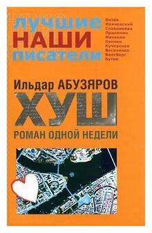 ХУШ Роман одной недели (Ильдар Абузяров) - фото №1