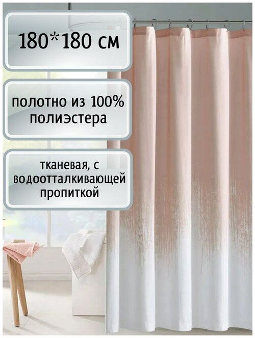 Штора для ванной MTTAVIERA 180х180 персиковая