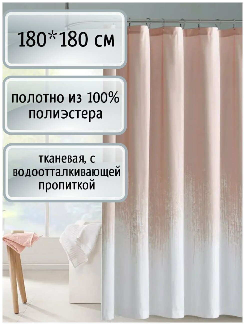 фото Штора для ванной MTTAVIERA 180х180 персиковая