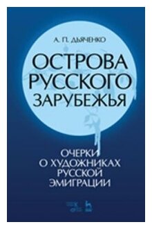 Острова русского зарубежья (очерки о художниках русской эмиграции) - фото №1