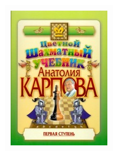 Цветной шахматный учебник Анатолия Карпова. Первая ступень - фото №1