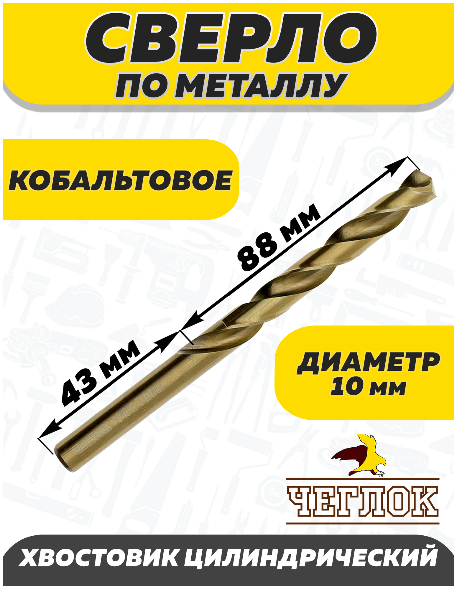 Сверло по металлу, Чеглок, 17-02-100, кобальт 10.0 мм