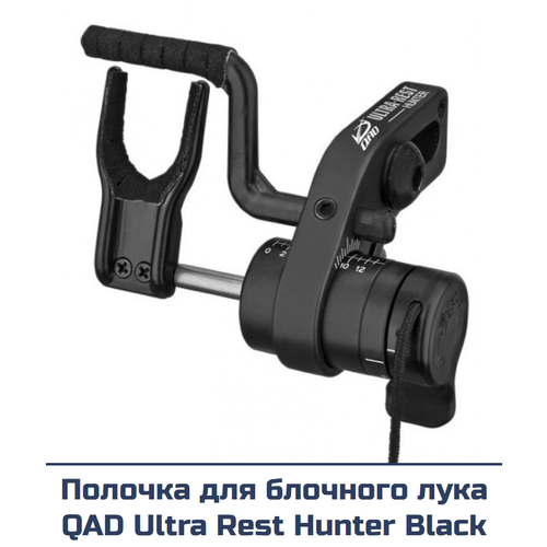 Полочка для блочного лука QAD Ultra Rest Hunter Black полочка для блочного лука nap nighthawk black