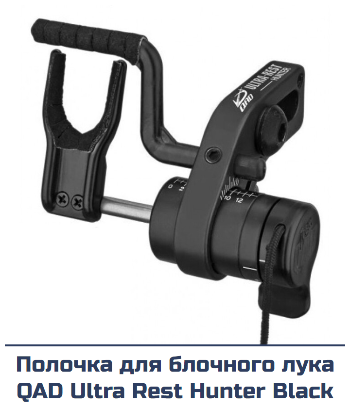 Полочка для блочного лука QAD Ultra Rest Hunter Black