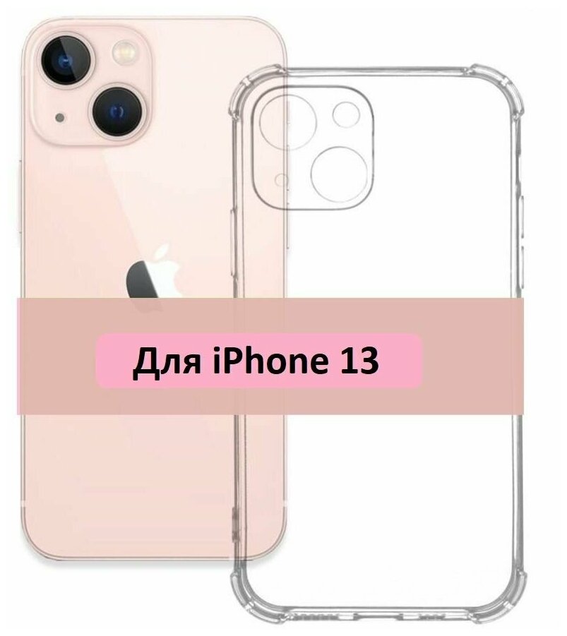 Чехол на Айфон 13 / Противоударный, силиконовый case для iPhone 13, прозрачный