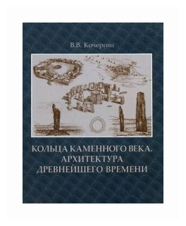 Кольца каменного века. Архитектура древнейшего времени - фото №2