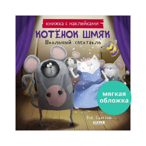 Книжка с наклейками. Котенок Шмяк. Школьный спектакль