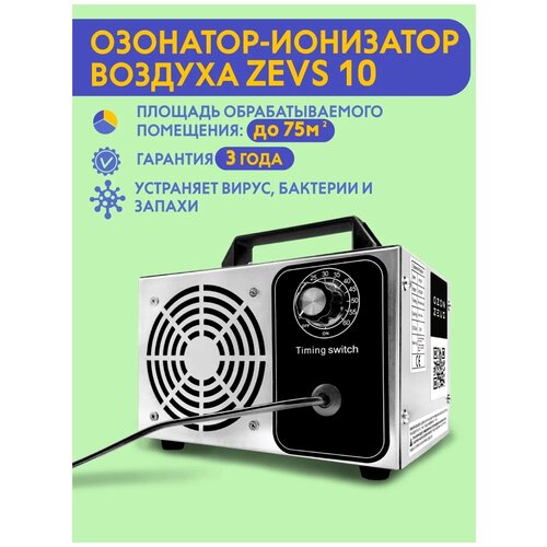 Озонатор ионизатор воздуха бытовой для дезинфекции помещений, домов площадью до 75 м2, очиститель воздуха
