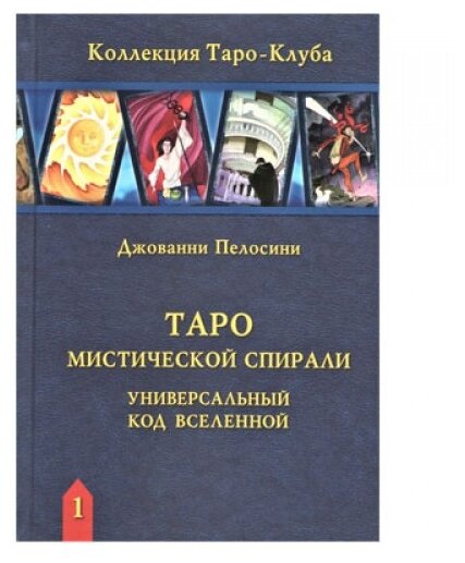 Таро Мистической спирали. Универсальный код Вселенной - фото №1