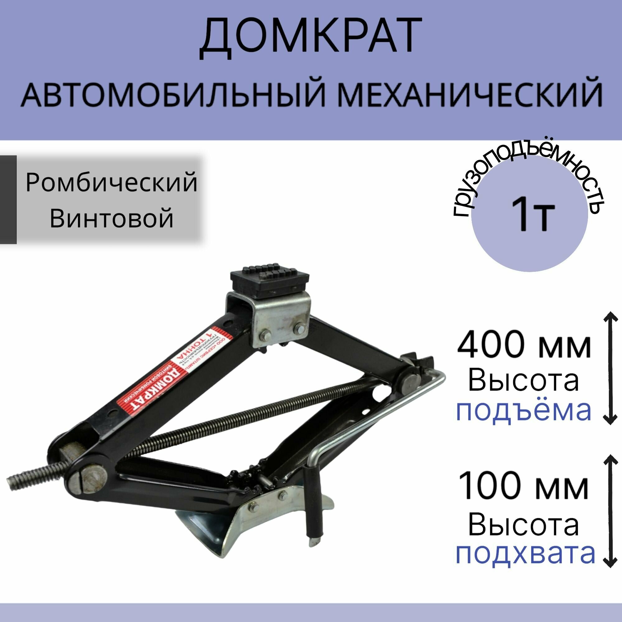 Домкрат автомобильный, усиленный, Ромбический Механический 1 тонна