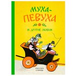 Чуковский К. ''Детская классика с тканевым корешком. Муха-Певуха и другие сказки'' - изображение