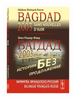Багдад 2003. Истории без продолжения. Билингва французско-русский / Bagdad 2003. Sans nouvelles d’Igor. Bilingue francais-russe - фото №1