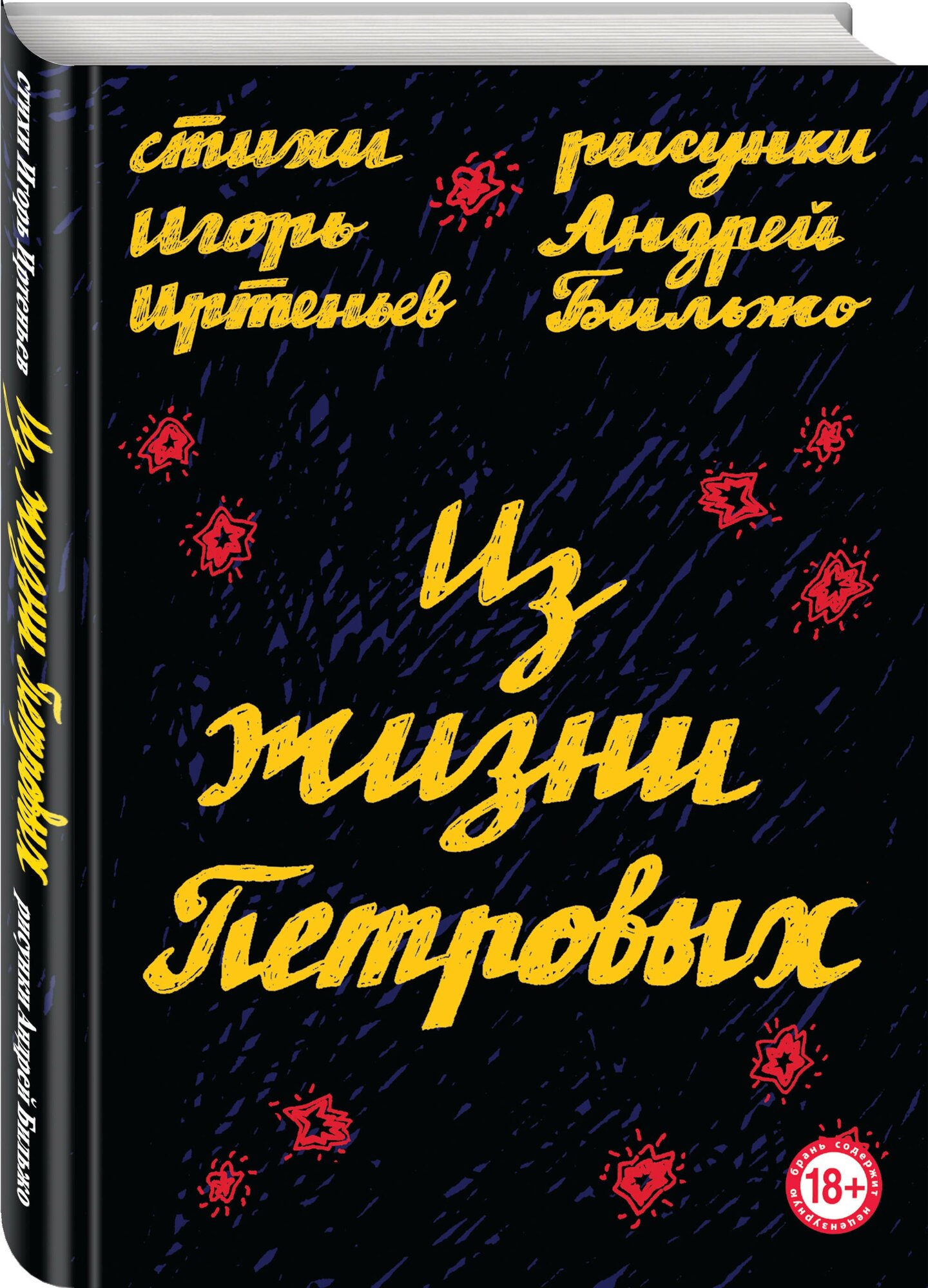 Из жизни Петровых (Иртеньев Игорь Моисеевич, Бильжо Андрей Георгиевич) - фото №1