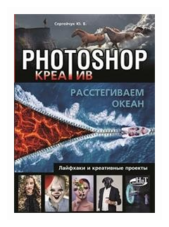 Photoshop_креатив или Расстегиваем океан. Лайфхаки и креативные проекты