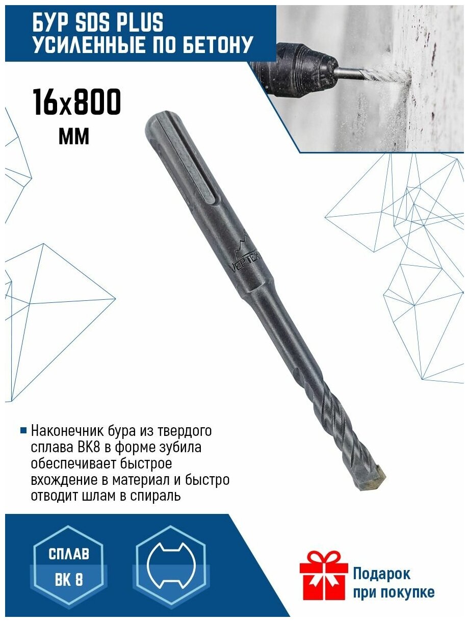 Бур для перфоратора Vertextools SDS-plus 16Х800 (1 )