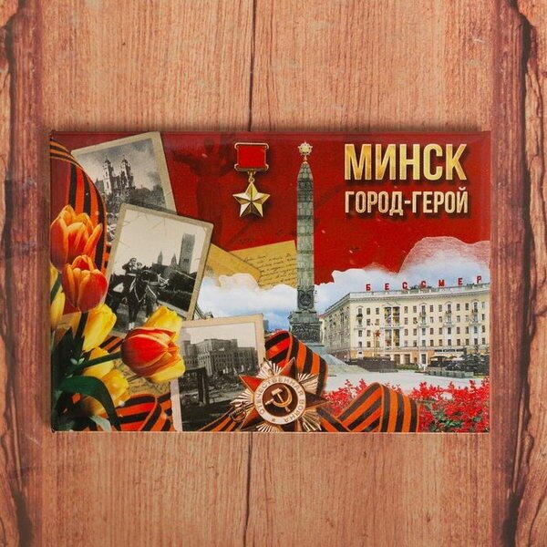 Магнит "Минск"