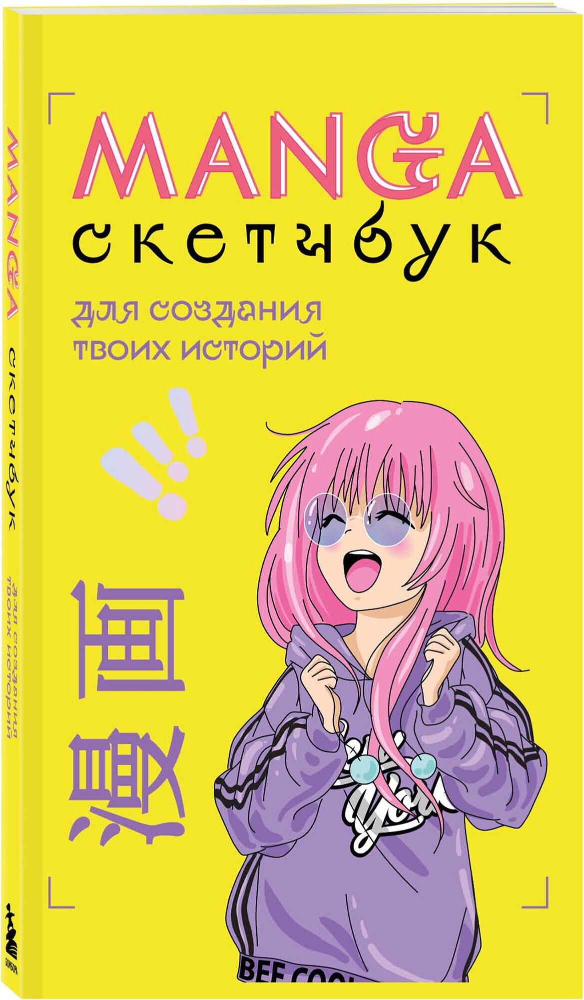 Manga Sketchbook для создания твоих историй (оригинальный формат манги)