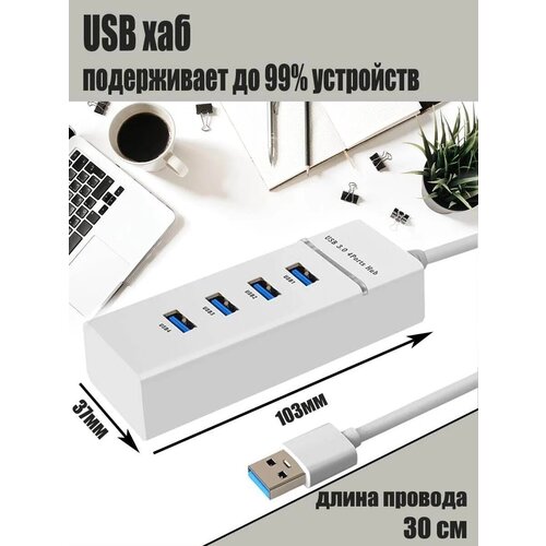 USB-концентратор USB 3.0 на 4 порта, HUB разветвитель портативный 480MBPS, Белый, провод 30 см