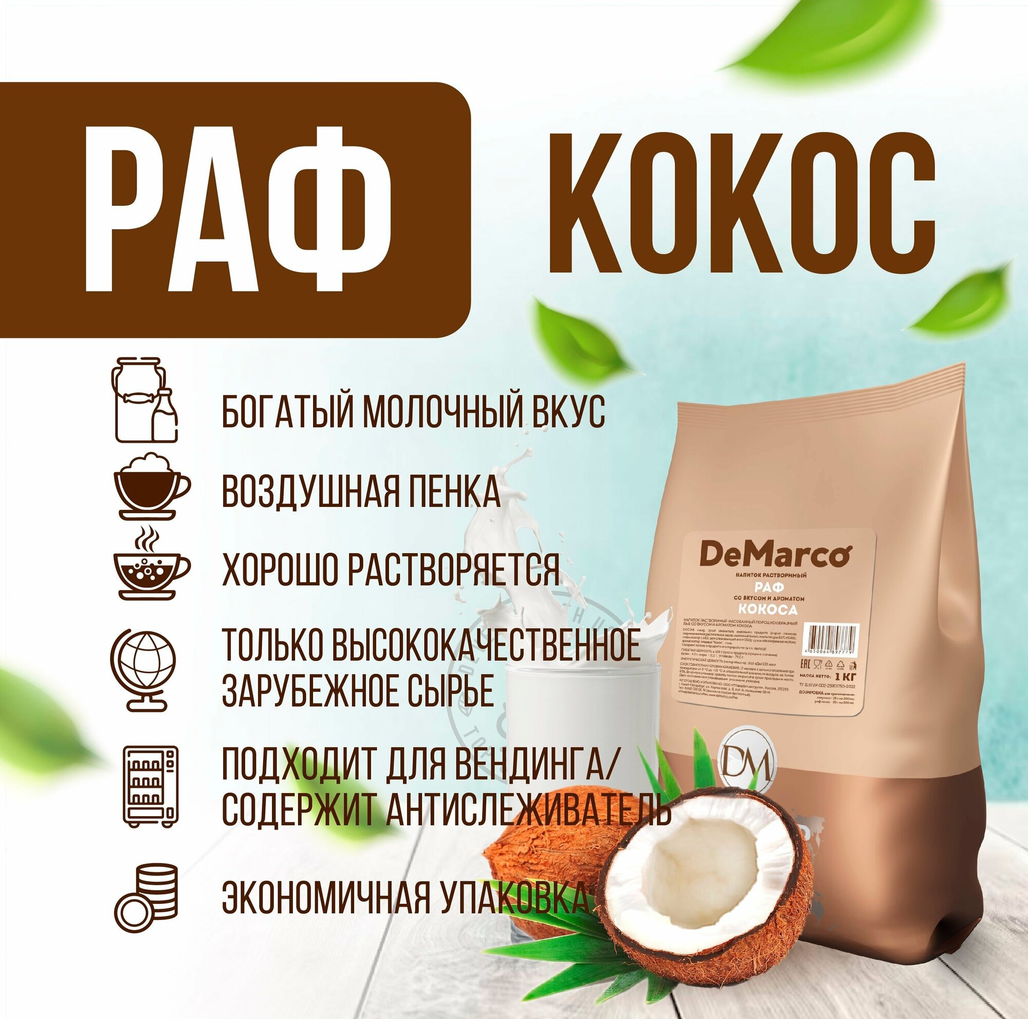 Напиток растворимый порошкообразный РАФ со вкусом и ароматом кокоса, DeMarco, 1 кг