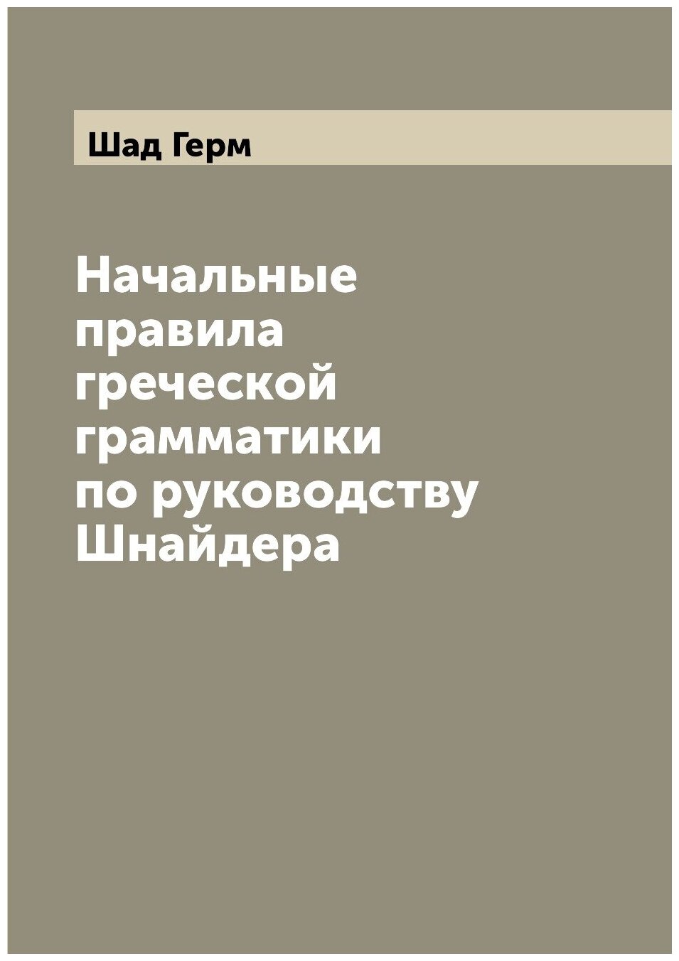 Начальные правила греческой грамматики по руководству Шнайдера