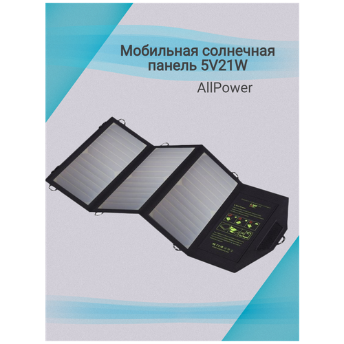 Мобильная солнечная панель AP-SP002BLA, 5V21W, Allpower