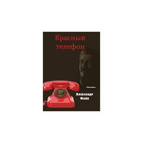 Файн А.М. "Красный телефон"