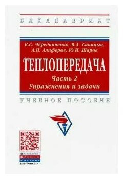 Теплопередача. Учебное пособие. В 2-х частях. Часть 2. Упражнения и задачи - фото №2