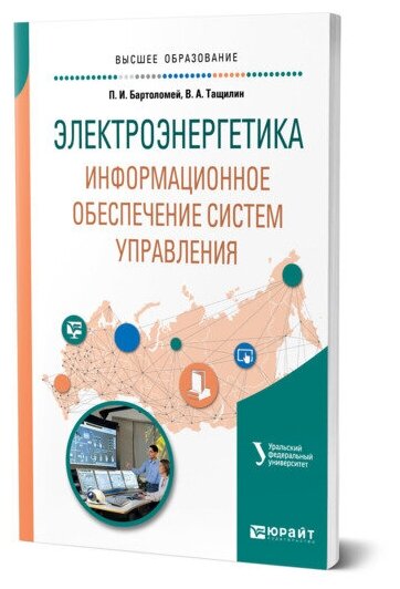 Электроэнергетика информационное обеспечение систем управления Учебное пособие - фото №1