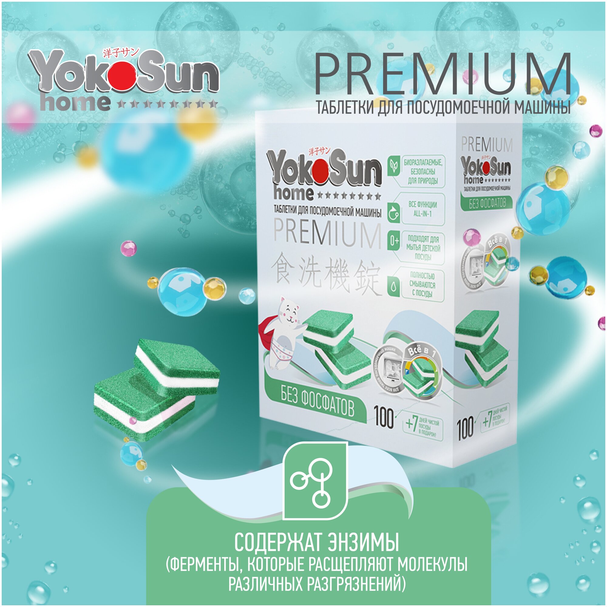 Таблетки для посудомоечной машины YokoSun безфосфатные