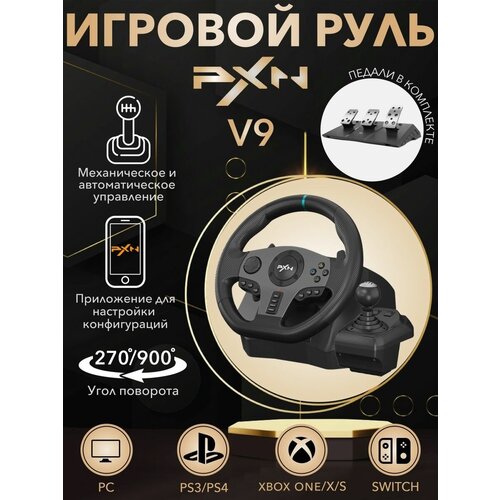 Руль игровой V9 с педалями и вибрацией настольный проводной