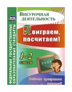 Поиграем, посчитаем! 1-2 классы. Рабочая программа занятий внеурочной деятельностью. - фото №1